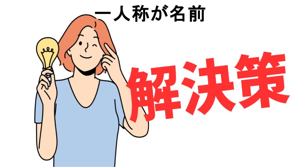 恥ずかしいと思う人におすすめ！一人称が名前の解決策